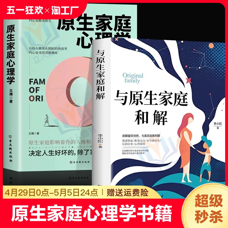 【全2册】原生家庭心理学正版书籍 与原生家庭和解 决定人生好坏的