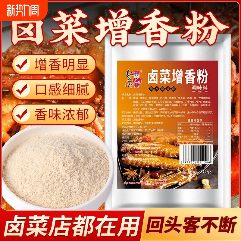 红员外卤菜增香粉商用专用香精香料卤味卤鸭货飘香粉牛肉复合肉粉