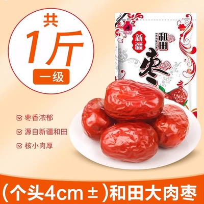 新疆一级和田大枣-1斤装（个头4cm±）当季新货