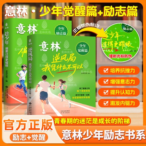 意林少年版2026年励志篇觉醒篇 趁少年偏要过得更耀眼 逆风局我凭什么不可以 老师推荐中小学生治愈系书籍阅读课外书成长卷全2册
