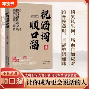 祝酒词顺口溜大全致辞庆典贺词个人演讲餐桌商务礼仪职场销售励志人际交往关系宝典口才训练社交礼仪技巧酒局饭局书说话技巧书籍