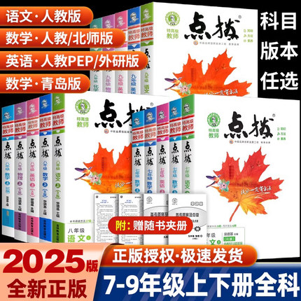 2025秋新版初中点拨七年级八年级九年级上下册语文数学英语物理化学人教版北师大沪粤版荣德基初一初二初三同步解读教材全解辅导书