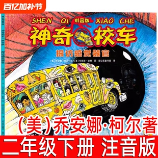 探访感觉器官注音版神奇校车图画书版乔安娜柯尔著二年级下册一年级神奇的校车阅读版中文版动画版必读的课外书拼音版科普儿童绘本