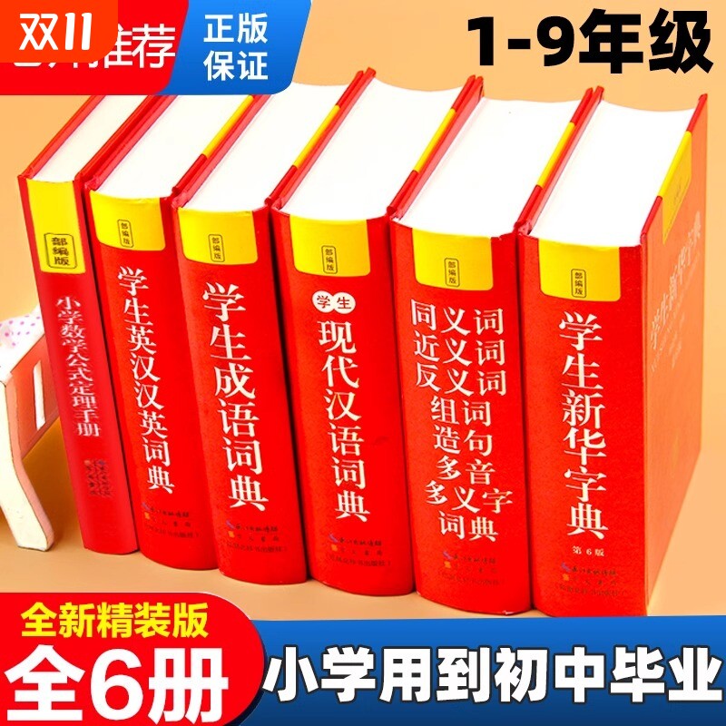 正版中小学生专用新华字典现代汉语成语汉英语同义近义和反义词语大全词典装数学公式定律多全功能工具书部编版初中_虎窝淘