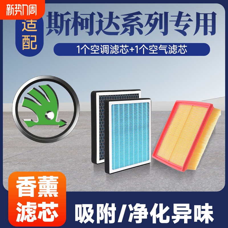 香薰空调空气滤芯套装适配斯柯达昕锐明锐昕动速派晶锐野帝柯米克