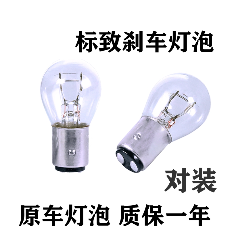 适用雪铁龙刹车灯泡c4lc5爱丽舍c2世嘉两厢三厢c3xr后尾高低脚