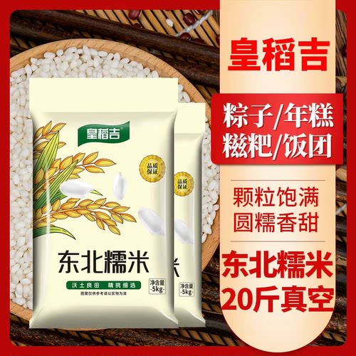 【皇稻吉】东北圆糯米20斤真空装新鲜米白糯米江米粽子米糯黏米粘