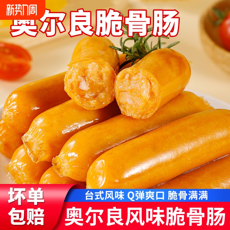 烤肠奥尔良脆骨肠台式热狗肠脆皮肠空气炸锅食材淀粉肠肉香肠玉米