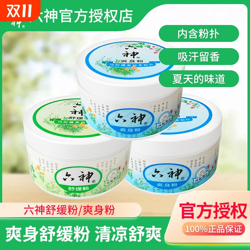 六神爽身粉舒缓粉150g清凉舒爽止痒吸汗留香婴儿宝宝成人通用粉扑
