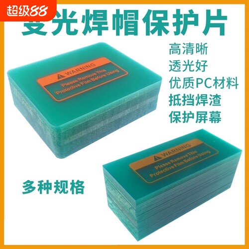 加厚保护片自动变光焊帽PC防护片氩弧焊变光电焊面罩透明内外镜片