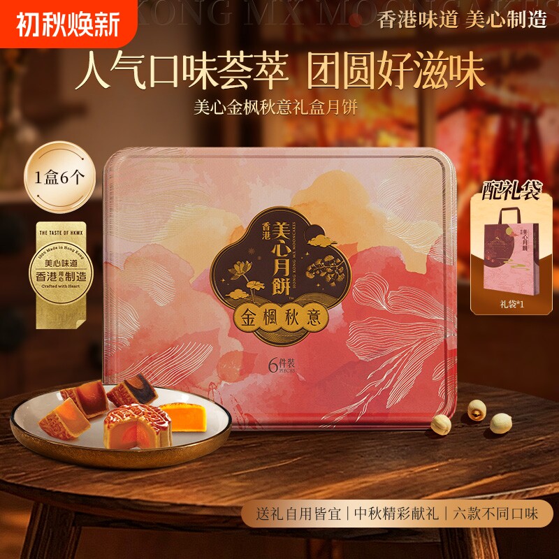 香港美心金枫秋意月饼礼盒蛋黄莲蓉豆沙正品团购送礼中秋高端送礼
