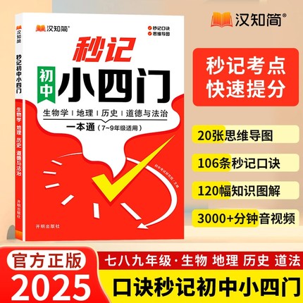 汉知简2024新版秒记初中小四门一本通小四门必背知识点初中人教版政治历史地理生物初一七年级上册妙记妙计背诵神器备小升初启蒙书