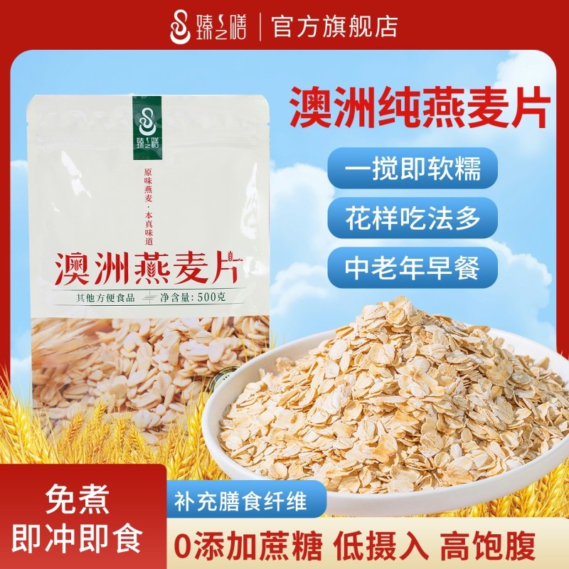 臻之膳澳洲纯燕麦片0添加蔗糖营养早餐高膳食纤维易冲泡麦片