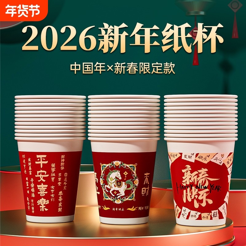一次性纸杯杯子2026马年新年水杯加厚防烫耐高温茶水家用过年春节,餐饮具,纸杯,淘宝优惠券,粉丝福利购,淘宝优惠卷