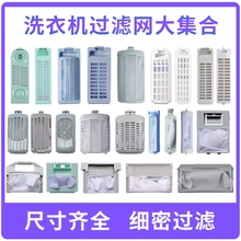 洗衣机过滤网 各种洗衣机过滤网盒 洗衣机过滤网袋兜盒除毛器配件