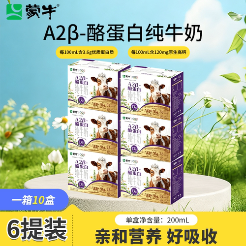 蒙牛A2β-酪蛋白纯牛奶200ml*10盒*6提营养健康亲和好吸收礼盒装