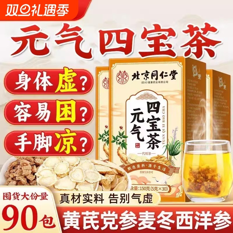 男人元气四宝茶黄芪党参西洋参麦冬补士北京同仁堂正品官方旗舰店