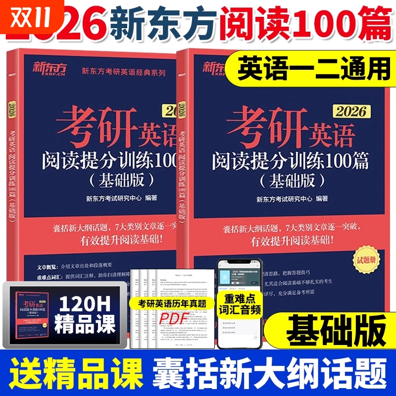 赠120h考研全科课程新东方2026考研英语阅读理解提分训练精读100篇基础版强化版英语模拟题练习题可搭作文翻译词汇