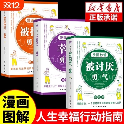正版全3册漫画秒懂被讨厌的勇气和幸福的勇气被拒绝的勇气三部曲阿德勒心理学入门励志书籍拥有要有拒绝被支配人生幸福行动指南