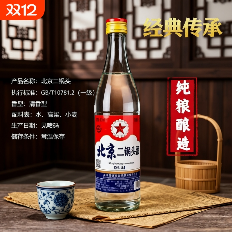 北京二锅头酒56度纯粮食酒官方正品口粮酒特价百年清香型500ml瓶
