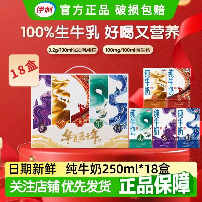 礼盒装送礼伊利纯牛奶250ml整箱18盒国潮装早餐奶10月常温蛋白质
