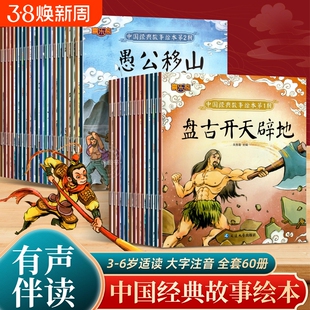 中国经典故事绘本注音版 古代神话传说女娲补天  0-3到6岁 幼儿园绘本阅读宝宝早教书籍 365夜亲子睡前故事书小大中班