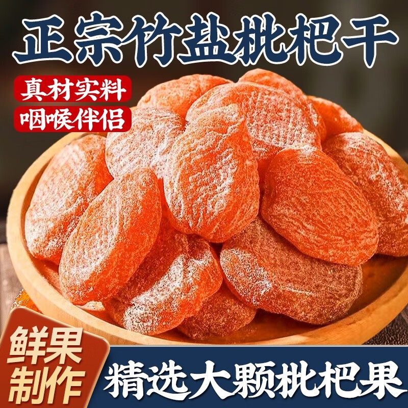 竹盐枇杷干正宗福建特产竹蜂盐枇杷干无核枇杷干旗舰店水果干