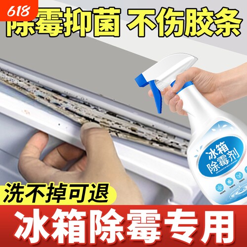 冰箱除霉剂去霉斑霉菌清洁密封条