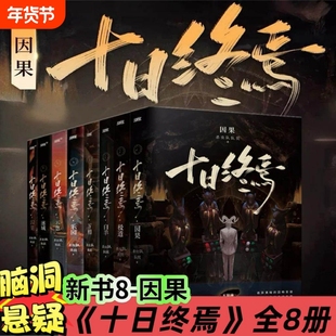 【套装8册】十日终焉囚笼+迷城+不息+乐园+万相+白羊+极道+因果任选杀虫队队员番茄小说悬疑脑洞 青春文学悬疑推理无限流书籍正版V