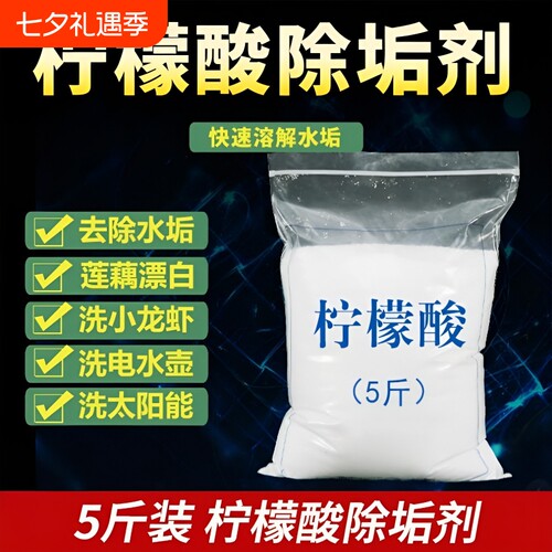 5斤柠檬酸除垢剂|超4000次加购