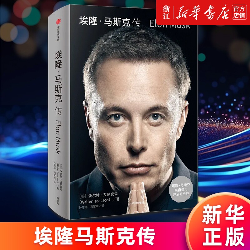【多册任选】埃隆马斯克传 沃尔特艾萨克森著 硅谷钢铁侠马斯克亲自