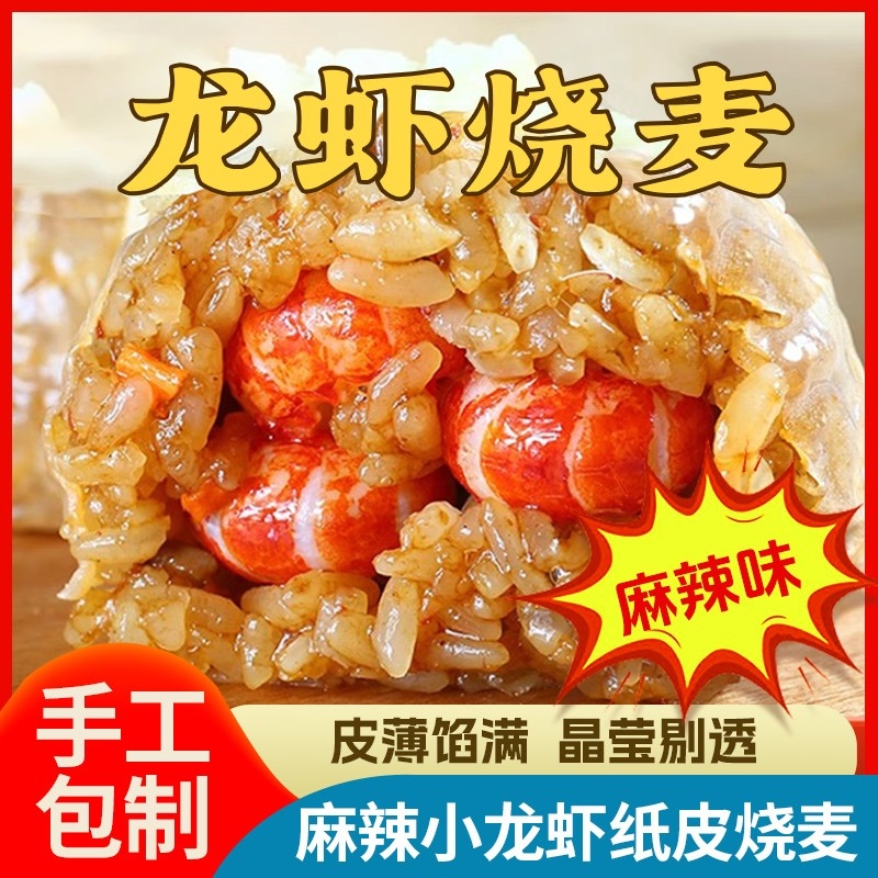 小龙虾烧卖纸皮烧麦早餐半成品加热即懒人苏速冻包子速食方便