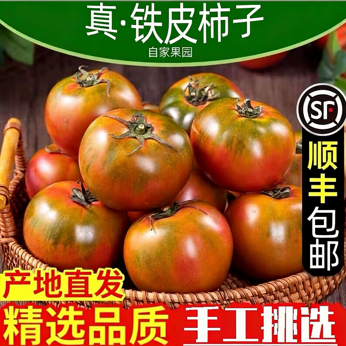 顺丰包邮正宗铁皮西红柿新鲜碱地自然熟生吃水果番茄柿子农场露天