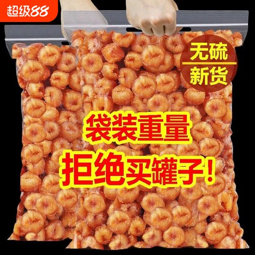 广西博白新货桂圆肉干无核特级肉厚500g龙眼干枸杞泡水泡茶批发