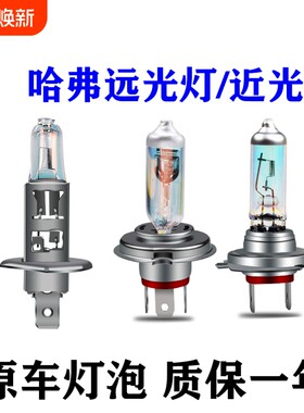 哈弗远光灯近光灯泡原车大灯泡