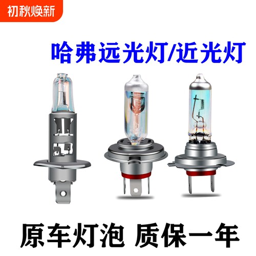 哈弗远光灯近光灯泡原车大灯泡