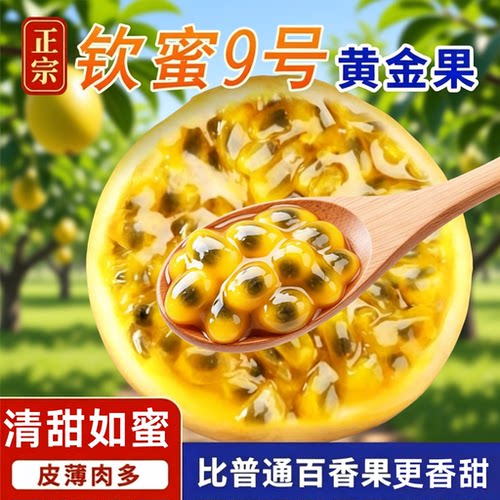 钦蜜9号黄金百香果水果新鲜甜果大果产地顺丰包邮果汁现摘区别
