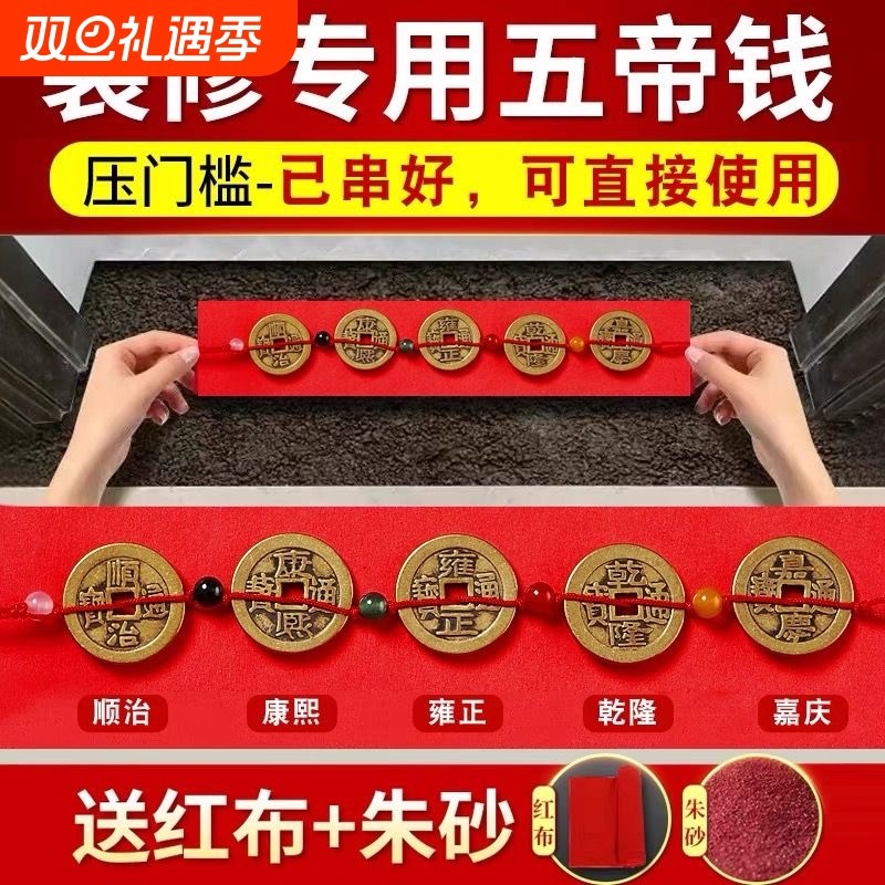 五帝钱铜钱硬币出入平安压门槛红布入户门瓷砖下面门槛石下入平安