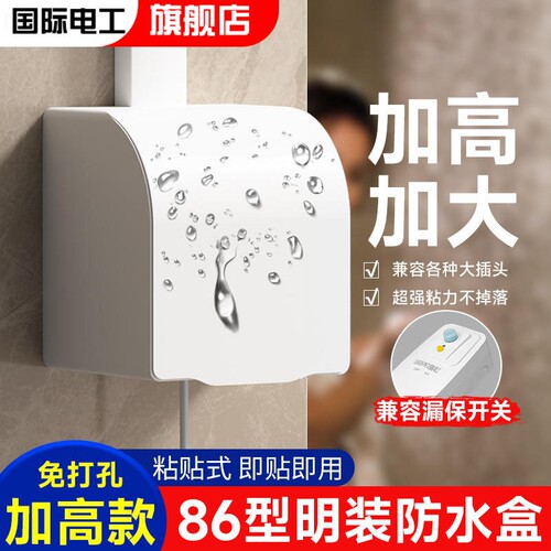 插座防水罩86型明装防水盒卫生间浴室防溅盒开关电源保护罩加高