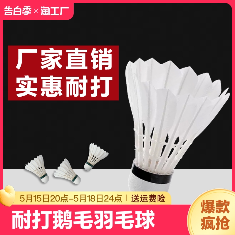 羽毛球12只装耐打正品不易打烂鹅毛室内室外比赛防风训练用球6只