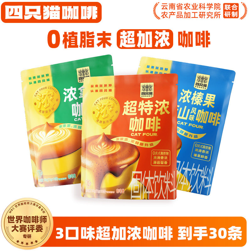 四只猫 0植脂末超特浓丝滑拿铁三合一速溶咖啡学生熬夜提神醒脑