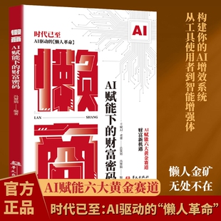 认准正版】懒商 AI赋能下的财富密码AI赋能六大黄金赛道AI驱动的懒人革命AI时代的财富新机遇财富赚钱书H
