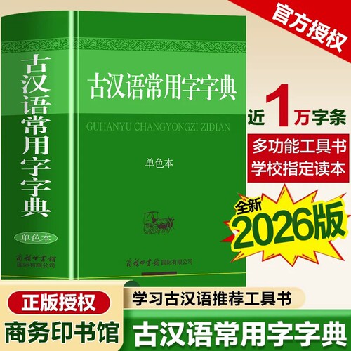 古汉语常用字字典2026-2025新版 商务印书馆正版 中国文言文词典单色本 高中生版初中生版商务出版社 语文古汉语词典