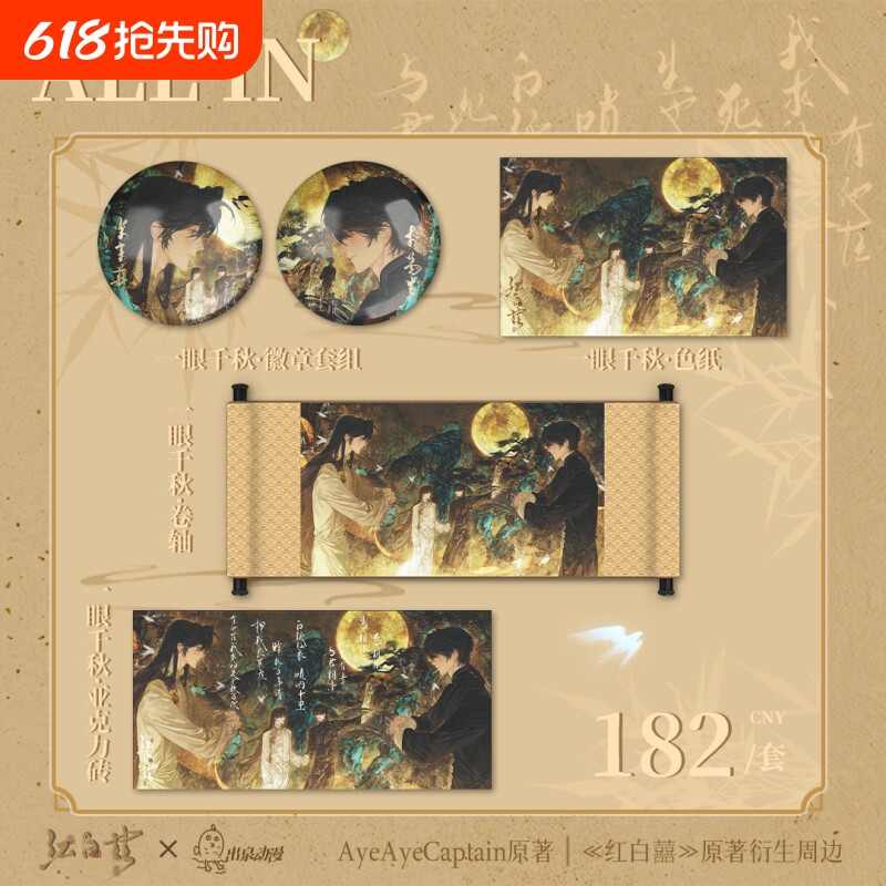 出泉动漫红白囍二期周边官谷 娃娃徽章套组色纸打卡棒二次元谷子