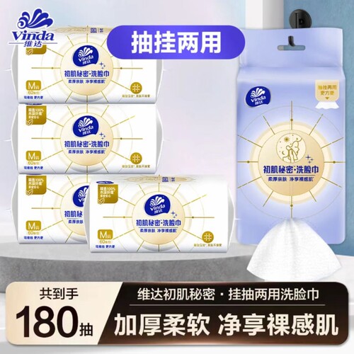 维达洗脸巾60抽抽挂两用初肌秘密家用实惠悬挂式亲肤洁面可悬挂