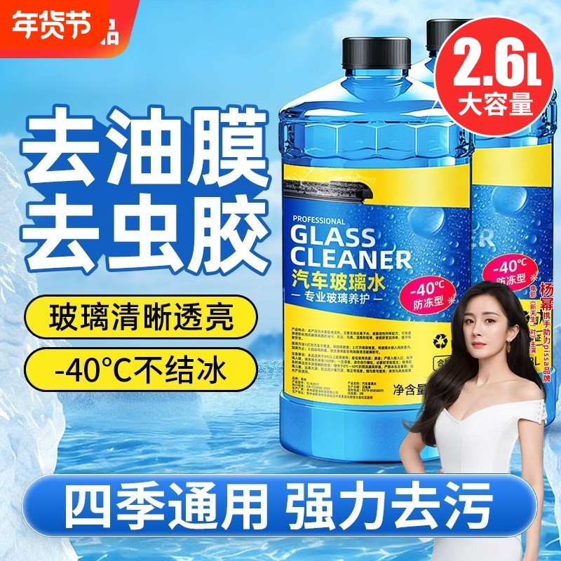 冬季汽车玻璃水防冻型零下40-15-25车用雨刮水四季去油膜北方