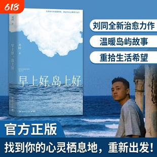 刘同早上好岛上好正版书籍温暖治愈系散文随笔集海岛生活人文自然