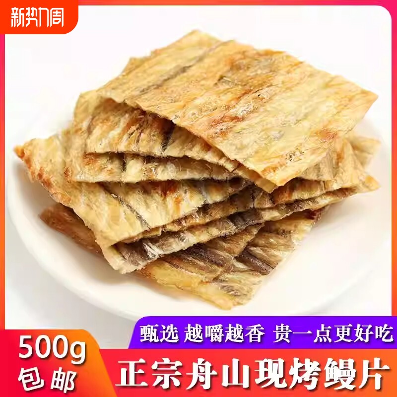 舟山特产现烤鳗鱼片干烤鳗片香烤鳗鱼块即食海鲜零食鳗鱼干