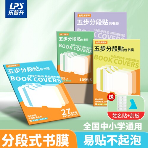 乐普升分段式包书皮安全包书膜