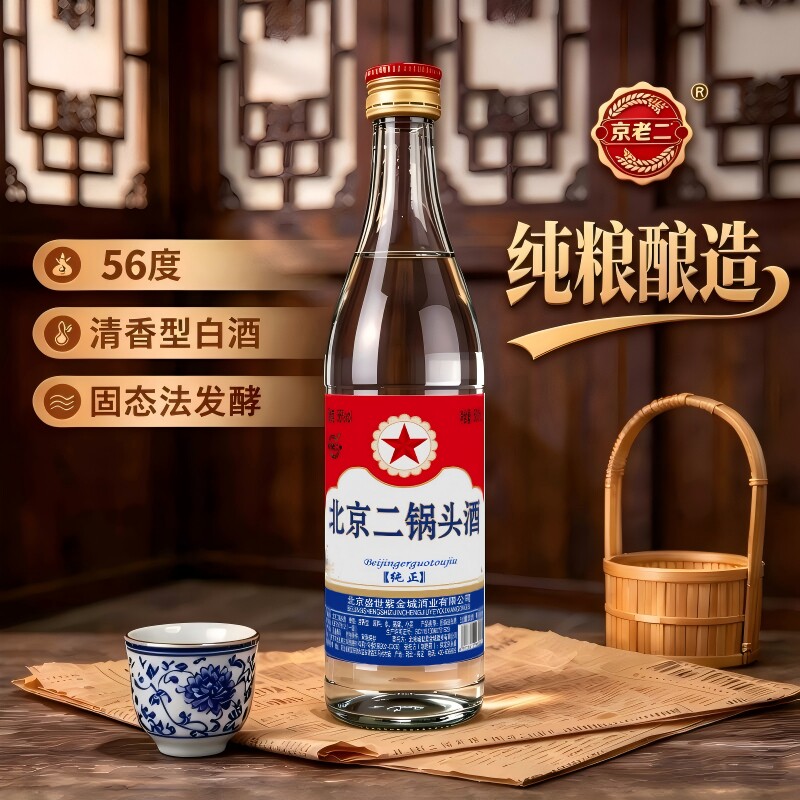 京老二北京二锅头56度清香型纯粮食白酒500ml固态法实惠口粮酒